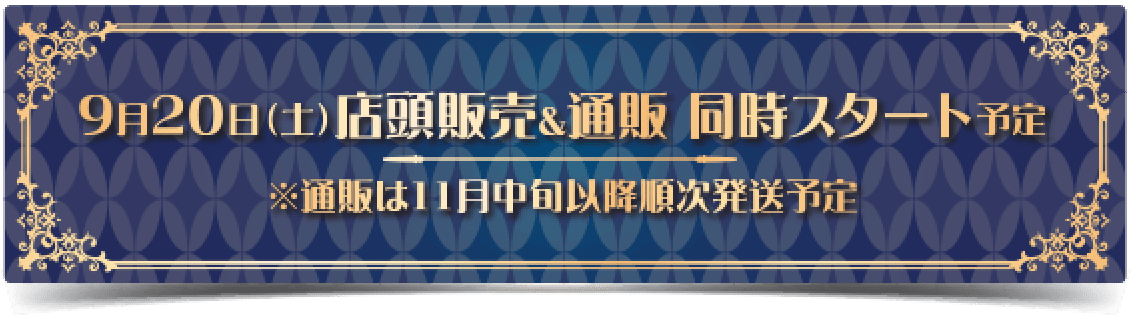 9月20日（土）店舗販売＆通販　同時スタート予定　※通販は11中旬以降順次発送予定