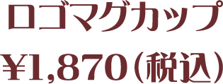 ロゴマグカップ　¥1,870（税込）