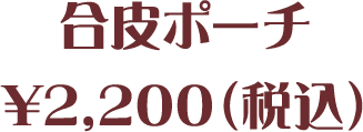 合皮ポーチ¥2,200（税込）