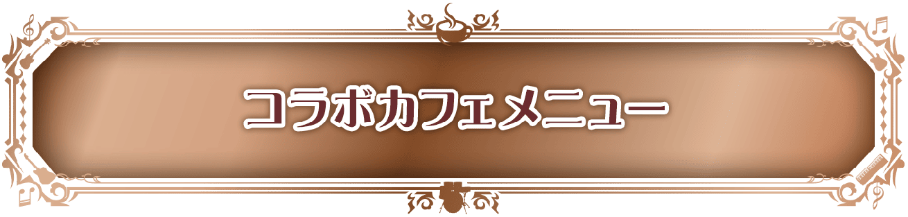 コラボカフェメニュー