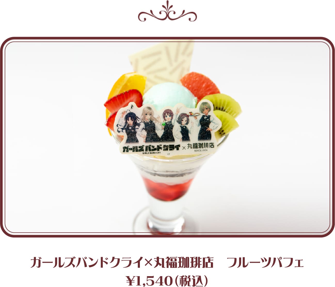 ガールズバンドクライ×丸福珈琲店　フルーツパフェ　¥1,540（税込）