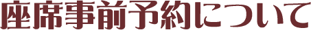座席事前予約について