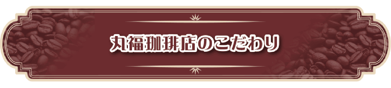 丸福珈琲店のこだわり