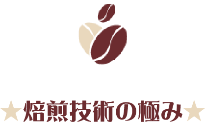 ★焙煎技術の極み★