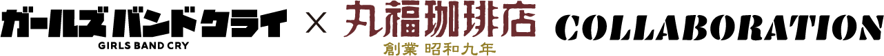 ガールズバンドクライ×丸福珈琲店コラボレーション