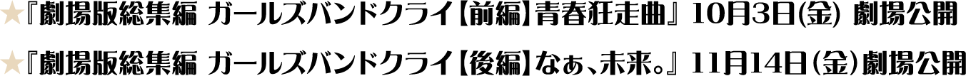 ★『劇場版総集編 ガールズバンドクライ【前編】青春狂走曲』10月3日(金) 劇場公開★『劇場版総集編 ガールズバンドクライ【後編】なぁ、未来。』11月14日（金）劇場公開